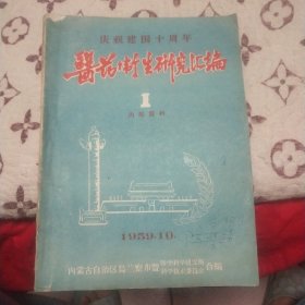 庆祝建国十周年医药卫生研究汇编