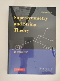 超对称和弦论（英文版）Supersymmetry and String Theory