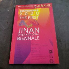 山东美术特刊首届济南国际双年展2020