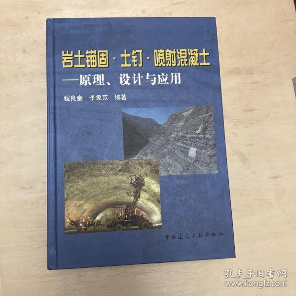 岩土锚固·土钉·喷射混凝土：原理、设计与应用