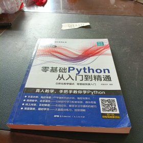 零基础Python从入门到精通