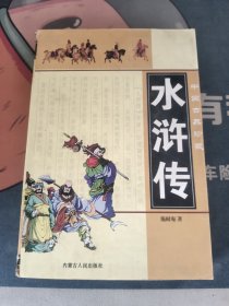 水浒传 底部有水印 看图