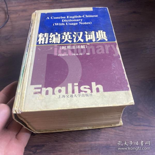 精编英汉词典