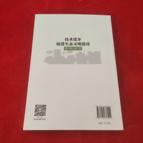 技术进步促进生态文明建设机制研究
