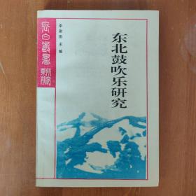 東北鼓吹樂(lè)研究（簽贈(zèng)本）《編號(hào)F24》