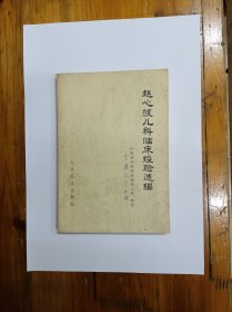 赵心波儿科临床经验选编 1979年一版一印