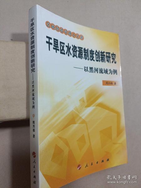 干旱区水资源制度创新研究——以黑河流域为例