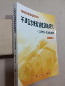 干旱区水资源制度创新研究——以黑河流域为例