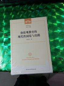 价值观教育的现代性困境与出路