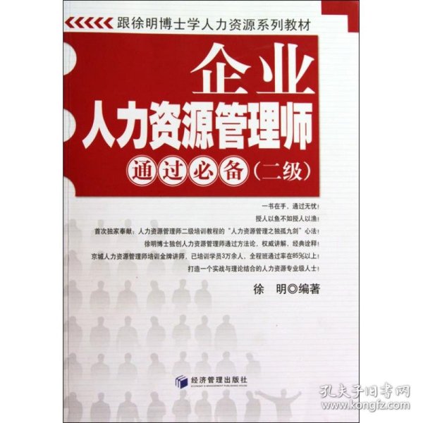 跟徐明博士学人力资源系列教材：企业人力资源管理师通过必备（2级）