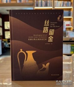 丝路留金：亚洲文明古国冶金艺术