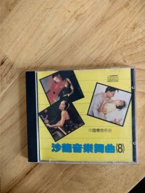 台版：中国怀念名曲《沙龙音乐舞曲》（8）台湾松青镭射唱片，CD，《几度花落时》《苏州河边》《相思河畔》《恨海》《阿兰娜》《今夕何夕》《初恋女》《秋词》《花好月圆》《意难忘》《东闺寂寂》《太湖船》《总有一天等到你》《忠山春》《明月千里寄相思》《遥远寄相思》，共17首