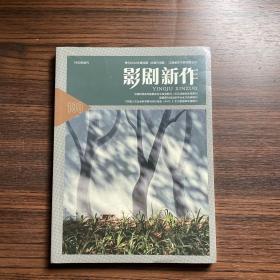 影剧新作2020年第4期（总第188期）