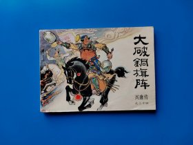 《大破铜旗阵》兴唐传散本连环画