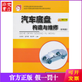 汽车底盘构造与维修-新编版