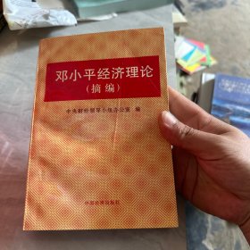 邓小平经济理论（摘编）平