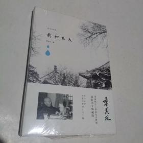 季羡林图文典藏版作品：我和北大