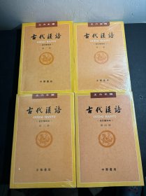 古代汉语（第１2 3 3册·校订重排本）2018第四版 共四册（2本未拆封 的）
