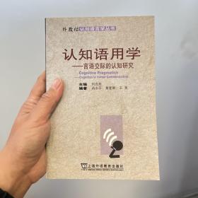 认知语用学：言语交际的认知研究