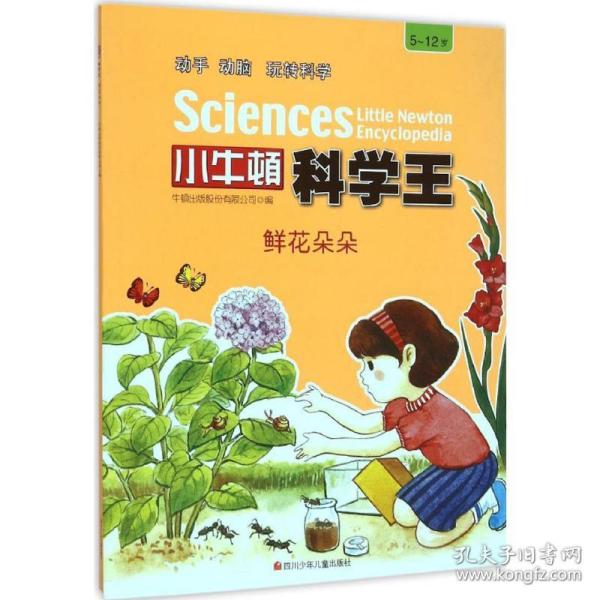 鲜花朵朵 少儿科普 牛顿出版股份有限公司