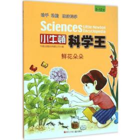鲜花朵朵 少儿科普 牛顿出版股份有限公司