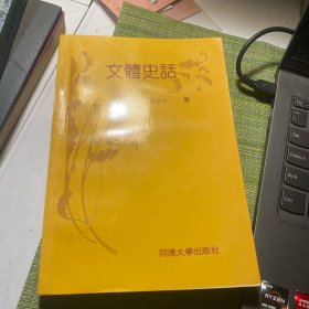 文体史话