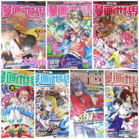 漫画世界2013-2016 七本合售