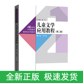 儿童文学应用教程（第二版）（21世纪小学教师教育系列教材）
