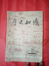 历史知识   1982  6