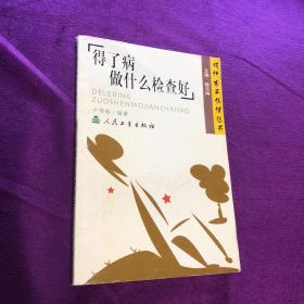 得了病做什么檢查好