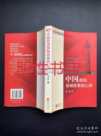 中国政治体制改革的心声（作者签赠本）