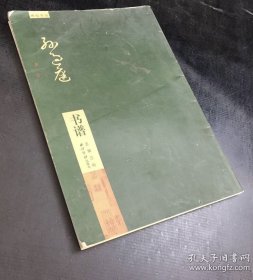 经典草书字帖 孙过庭书谱