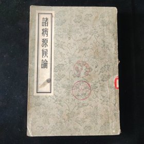 1955年 一版一印 巢元方 著 诸病源候论 人民卫生出版社