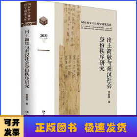 出土简牍与秦汉社会身份秩序研究