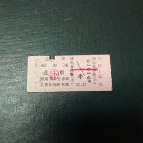 兰州到北京硬卡卧铺火车票 老火车票 卡片火车票 背面带广告语（永新油漆）的火车票