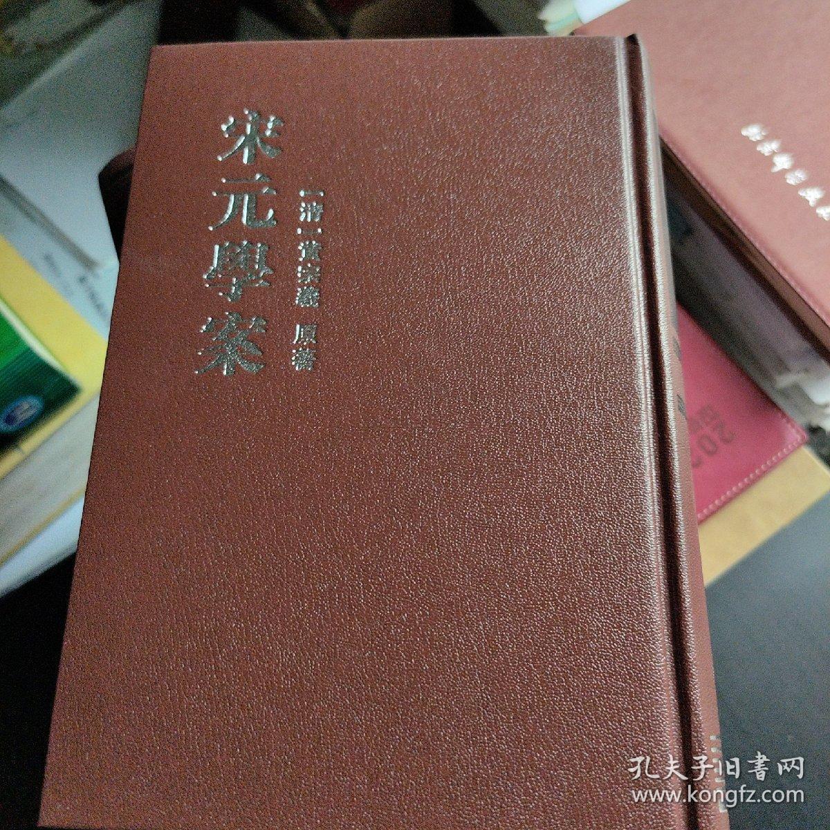宋元學案（全四冊）