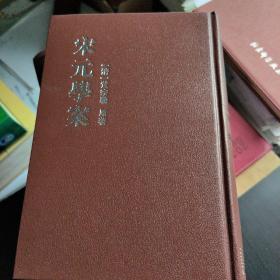 宋元學案（全四冊）