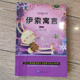 伊索寓言 彩图版注音版小学生一二三年级必读课外书6-8-10岁带拼音无障碍阅读