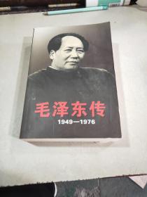 毛泽东传（1949—1976）下