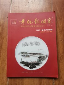 景德镇陶瓷2021年第1期 向老一辈艺术家致敬王锡良百岁华诞专刊