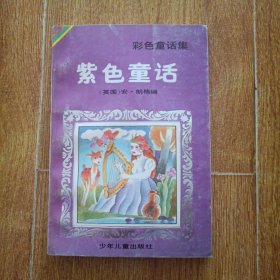 紫色童话 一版一印