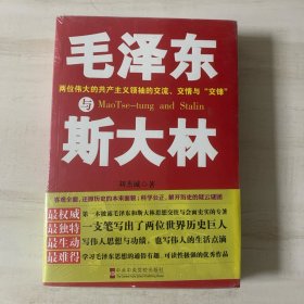 毛泽东与斯大林