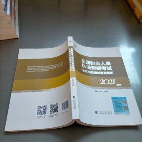 全国税务人员执法资格考试全真模拟测试卷及解析2021年版