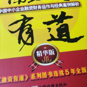 融资有道：中国中小企业融资操作技巧大全与精品案例解析；融资有道：中国中小企业融资风险案例解析与融资管理策略（精华版2）融资有道：中国中小企业融资财务运作与经典案例解析（精华版3）(3册合售)