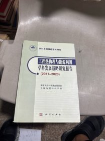 工程热物理与能源利用学科发展战略研究报告