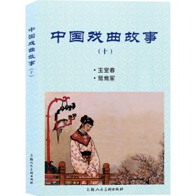 正版 中国戏曲故事(10) 钱笑呆 等 上海人民美术出版社
