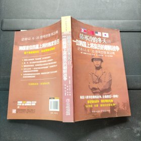 最寒冷的冬天Ⅱ：一位韩国上将亲历的朝鲜战争