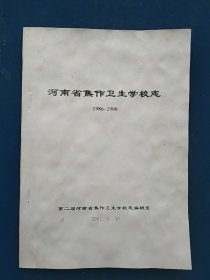 河南省焦作市卫生学校志。