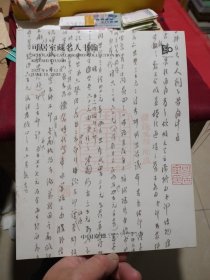 中國嘉德2023春季拍賣會：可居室藏名人書翰專場（本店另有各類圖錄多種在售歡迎搜購）