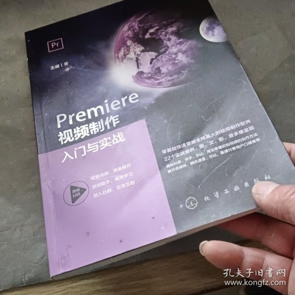 Premiere视频制作入门与实战